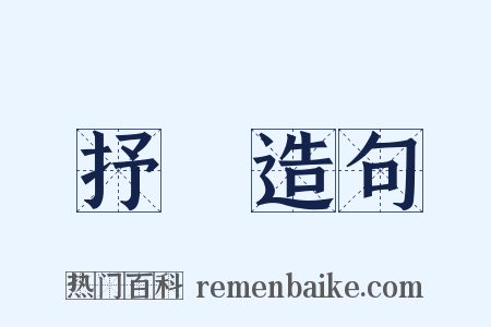 抒懷造句是什么意思的图片